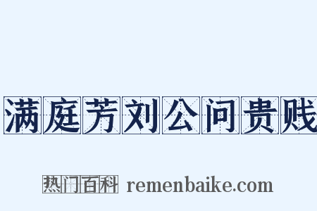 满庭芳刘公问贵贱是什么意思的图片